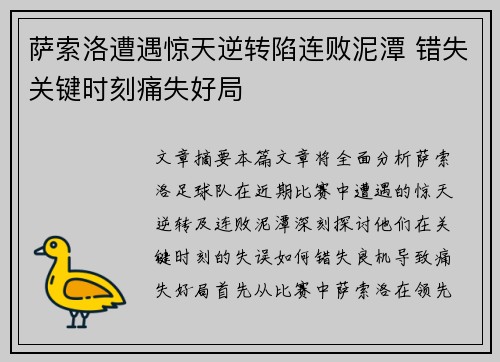 萨索洛遭遇惊天逆转陷连败泥潭 错失关键时刻痛失好局