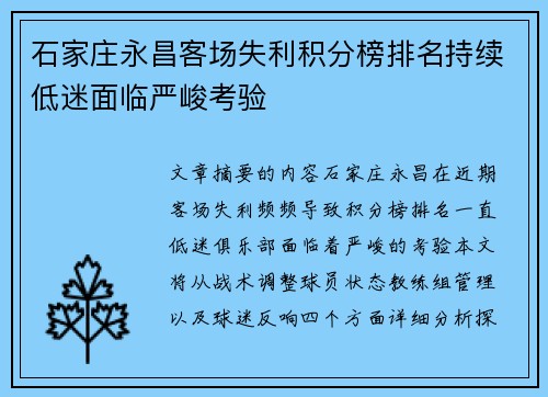 石家庄永昌客场失利积分榜排名持续低迷面临严峻考验