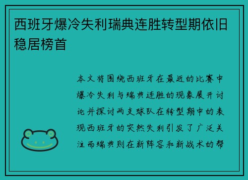 西班牙爆冷失利瑞典连胜转型期依旧稳居榜首