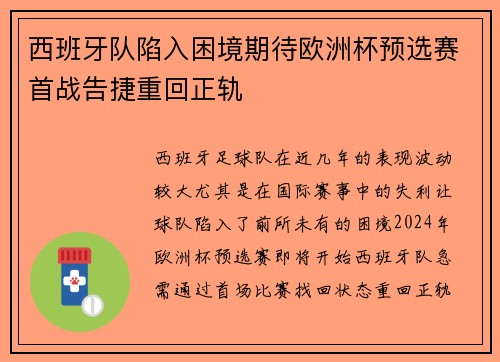 西班牙队陷入困境期待欧洲杯预选赛首战告捷重回正轨