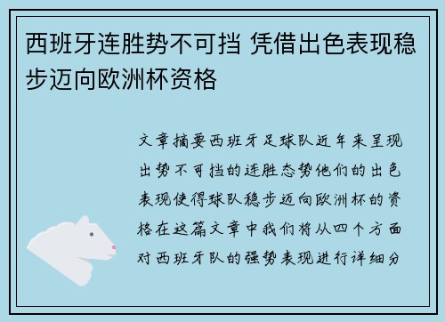 西班牙连胜势不可挡 凭借出色表现稳步迈向欧洲杯资格
