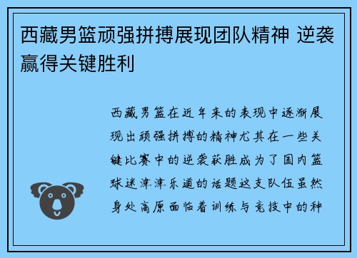 西藏男篮顽强拼搏展现团队精神 逆袭赢得关键胜利