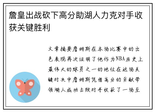 詹皇出战砍下高分助湖人力克对手收获关键胜利
