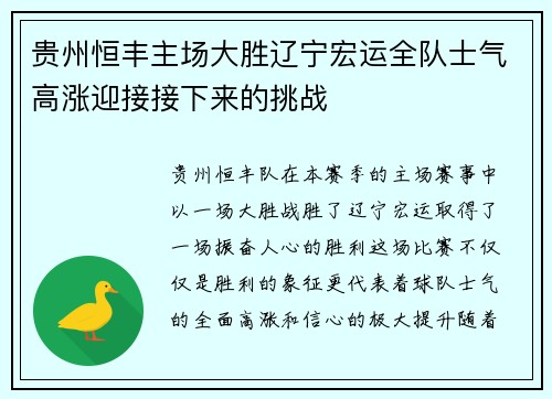 贵州恒丰主场大胜辽宁宏运全队士气高涨迎接接下来的挑战