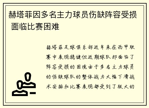 赫塔菲因多名主力球员伤缺阵容受损 面临比赛困难