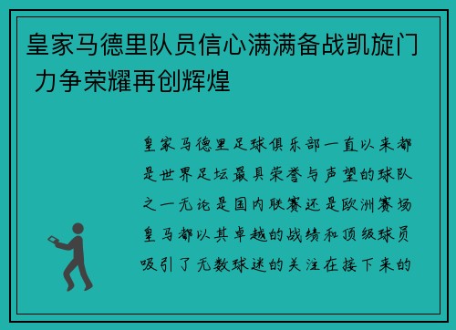 皇家马德里队员信心满满备战凯旋门 力争荣耀再创辉煌