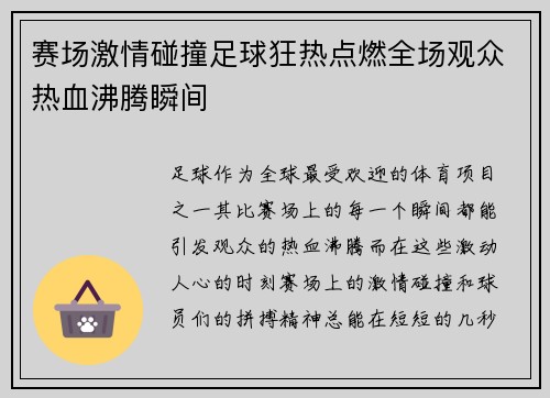 赛场激情碰撞足球狂热点燃全场观众热血沸腾瞬间