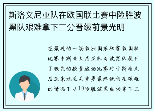 斯洛文尼亚队在欧国联比赛中险胜波黑队艰难拿下三分晋级前景光明