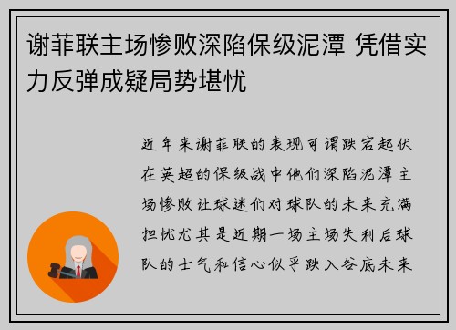 谢菲联主场惨败深陷保级泥潭 凭借实力反弹成疑局势堪忧