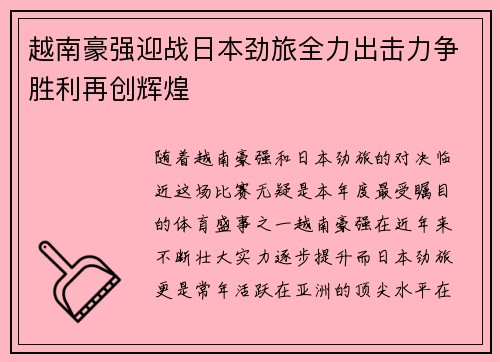 越南豪强迎战日本劲旅全力出击力争胜利再创辉煌