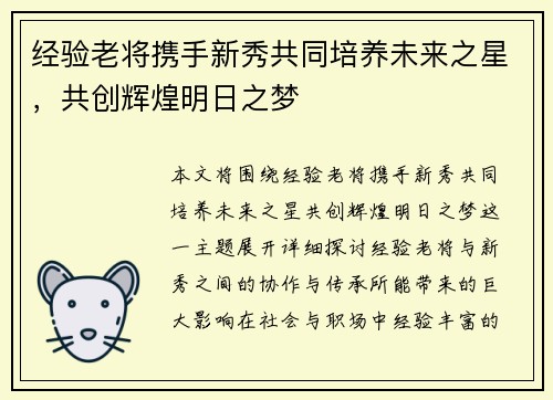 经验老将携手新秀共同培养未来之星，共创辉煌明日之梦