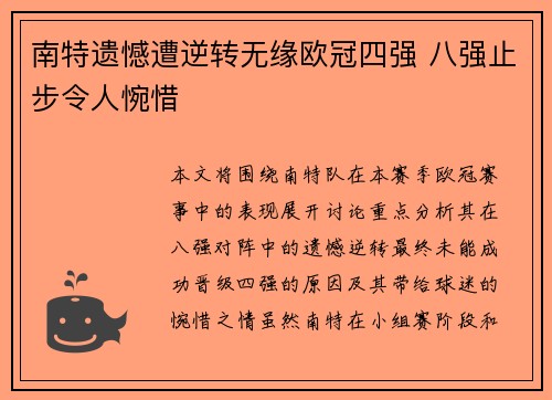 南特遗憾遭逆转无缘欧冠四强 八强止步令人惋惜