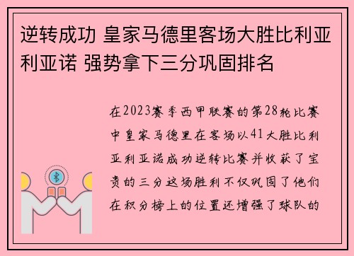 逆转成功 皇家马德里客场大胜比利亚利亚诺 强势拿下三分巩固排名