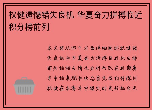 权健遗憾错失良机 华夏奋力拼搏临近积分榜前列