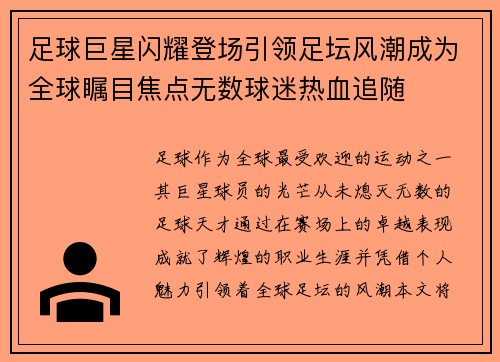 足球巨星闪耀登场引领足坛风潮成为全球瞩目焦点无数球迷热血追随