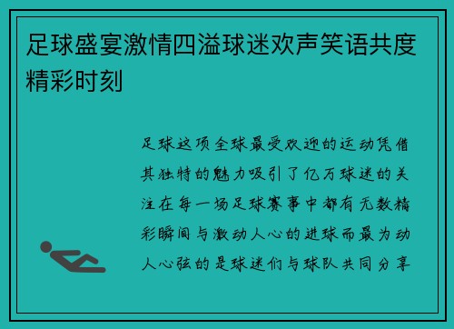 足球盛宴激情四溢球迷欢声笑语共度精彩时刻