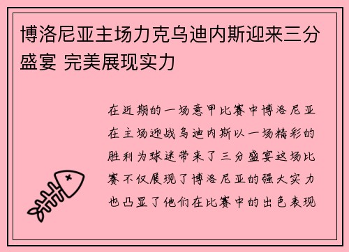 博洛尼亚主场力克乌迪内斯迎来三分盛宴 完美展现实力