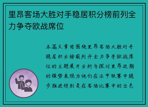 里昂客场大胜对手稳居积分榜前列全力争夺欧战席位