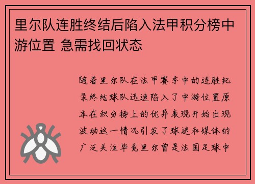 里尔队连胜终结后陷入法甲积分榜中游位置 急需找回状态