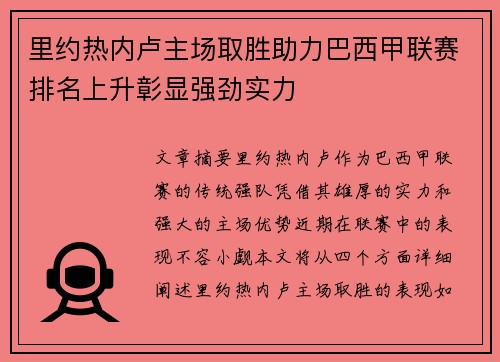 里约热内卢主场取胜助力巴西甲联赛排名上升彰显强劲实力