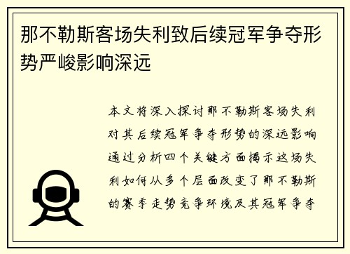 那不勒斯客场失利致后续冠军争夺形势严峻影响深远
