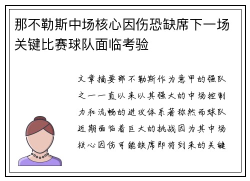 那不勒斯中场核心因伤恐缺席下一场关键比赛球队面临考验