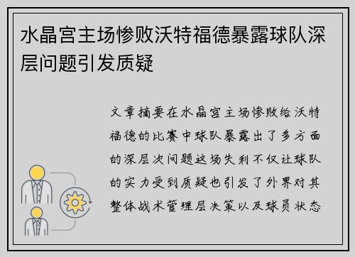 水晶宫主场惨败沃特福德暴露球队深层问题引发质疑