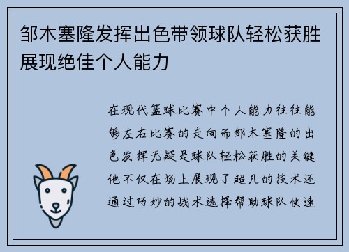 邹木塞隆发挥出色带领球队轻松获胜展现绝佳个人能力