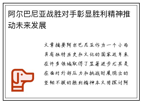 阿尔巴尼亚战胜对手彰显胜利精神推动未来发展