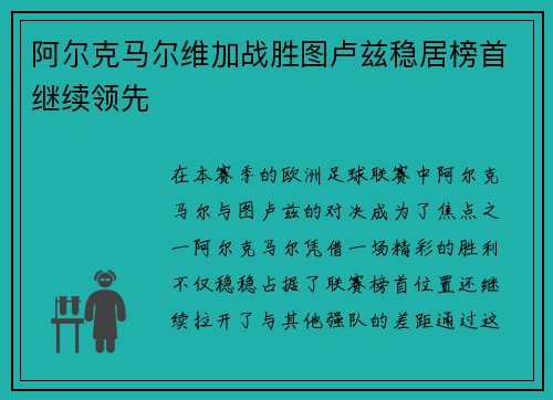 阿尔克马尔维加战胜图卢兹稳居榜首继续领先 