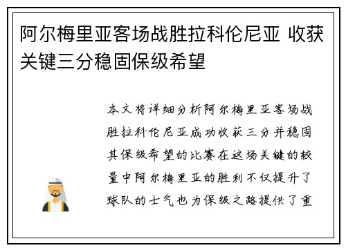 阿尔梅里亚客场战胜拉科伦尼亚 收获关键三分稳固保级希望