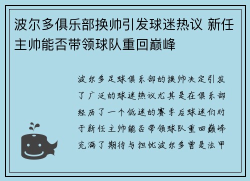波尔多俱乐部换帅引发球迷热议 新任主帅能否带领球队重回巅峰
