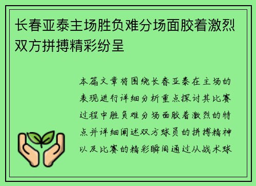 长春亚泰主场胜负难分场面胶着激烈双方拼搏精彩纷呈