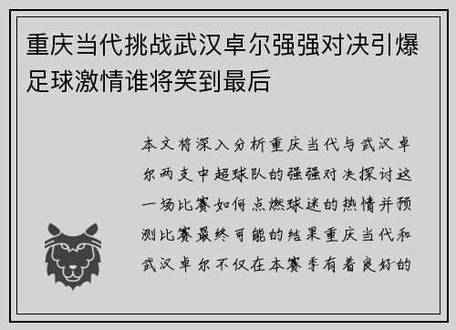 重庆当代挑战武汉卓尔强强对决引爆足球激情谁将笑到最后