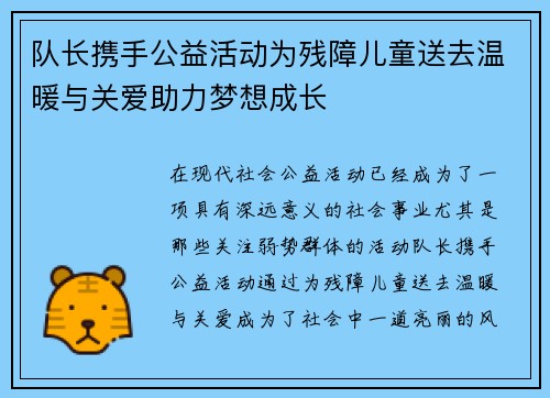 队长携手公益活动为残障儿童送去温暖与关爱助力梦想成长