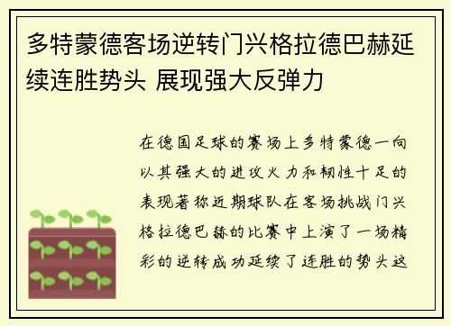 多特蒙德客场逆转门兴格拉德巴赫延续连胜势头 展现强大反弹力