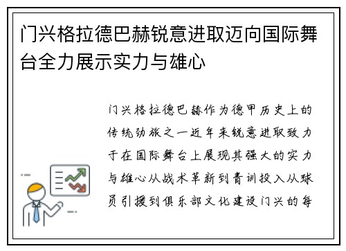 门兴格拉德巴赫锐意进取迈向国际舞台全力展示实力与雄心