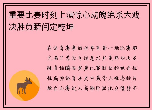 重要比赛时刻上演惊心动魄绝杀大戏决胜负瞬间定乾坤