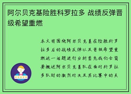 阿尔贝克基险胜科罗拉多 战绩反弹晋级希望重燃