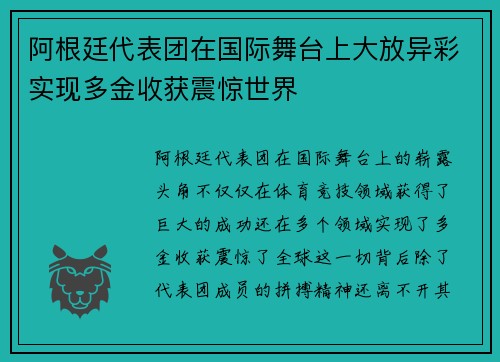阿根廷代表团在国际舞台上大放异彩实现多金收获震惊世界