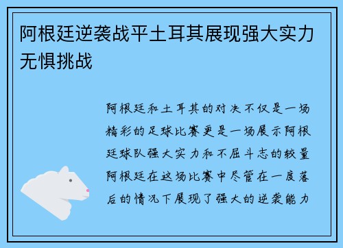 阿根廷逆袭战平土耳其展现强大实力无惧挑战