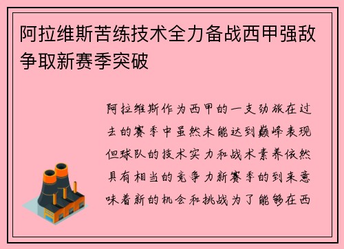 阿拉维斯苦练技术全力备战西甲强敌争取新赛季突破