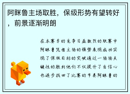 阿眯鲁主场取胜，保级形势有望转好，前景逐渐明朗