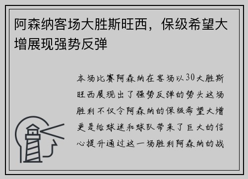阿森纳客场大胜斯旺西，保级希望大增展现强势反弹