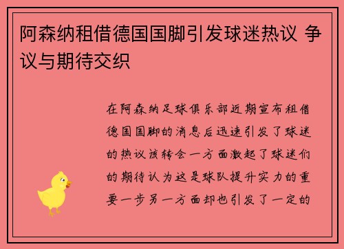 阿森纳租借德国国脚引发球迷热议 争议与期待交织