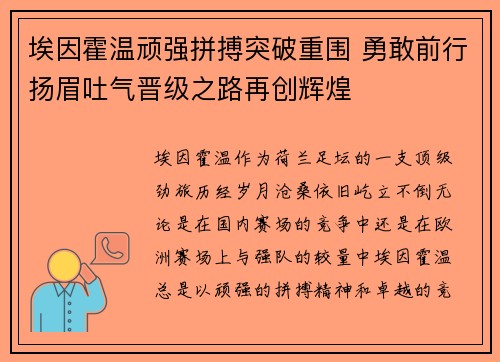 埃因霍温顽强拼搏突破重围 勇敢前行扬眉吐气晋级之路再创辉煌