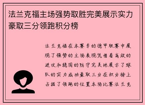 法兰克福主场强势取胜完美展示实力豪取三分领跑积分榜