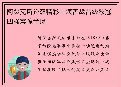 阿贾克斯逆袭精彩上演苦战晋级欧冠四强震惊全场