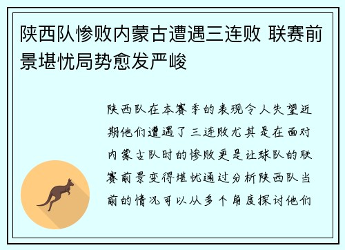 陕西队惨败内蒙古遭遇三连败 联赛前景堪忧局势愈发严峻