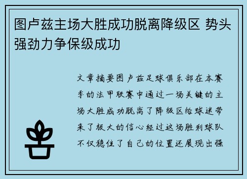 图卢兹主场大胜成功脱离降级区 势头强劲力争保级成功